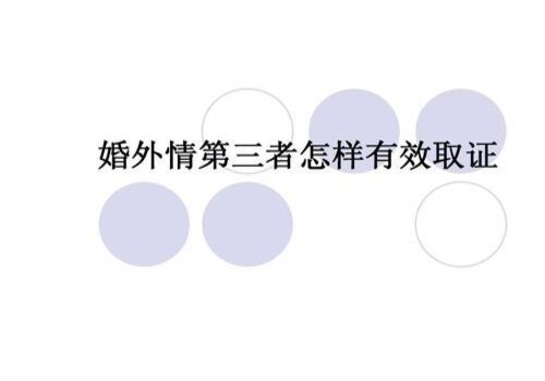 武汉出轨取证：如何取得老公外遇的证据